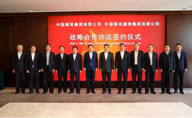 中國移動與中國建筑戰(zhàn)略合作，加強5G與建筑行業(yè)的深度融合