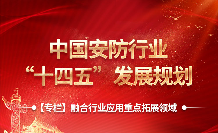 中國安防“十四五”規(guī)劃出臺，15個細(xì)分領(lǐng)域透露行業(yè)風(fēng)向標(biāo)